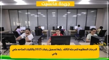 الدرجات المطلوبة للمرحلة الثالثة.. رابط تسجيل رغبات 2025 والكليات المتاحة علمي وأدبي 1